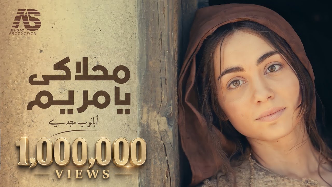 محلاكى يا مريم ( أبانوب مجدى )