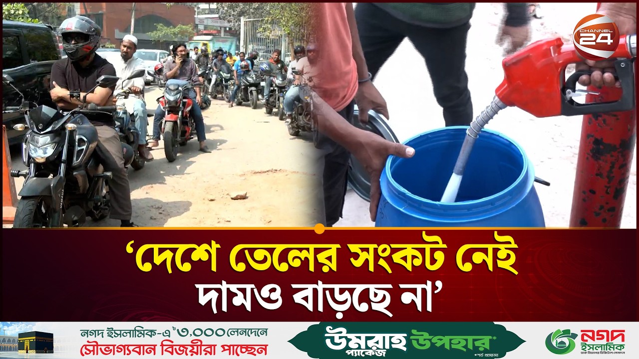 দেশে কি তেলের সংকট? বাড়ছে কি দাম? যে আশ্বাস দিলেন জ্বালানি মন্ত্রী | Fuel Oil News | Channel 24