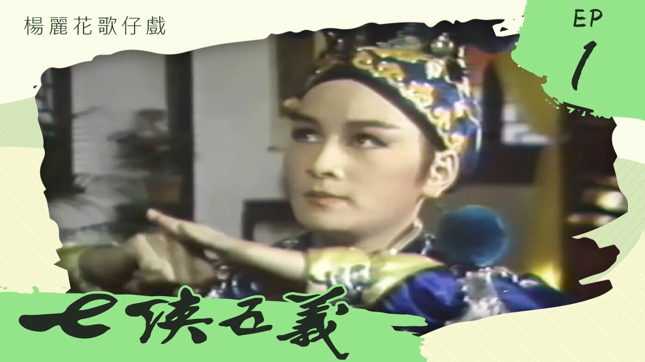 楊麗花歌仔戲－七俠五義 第 01 集