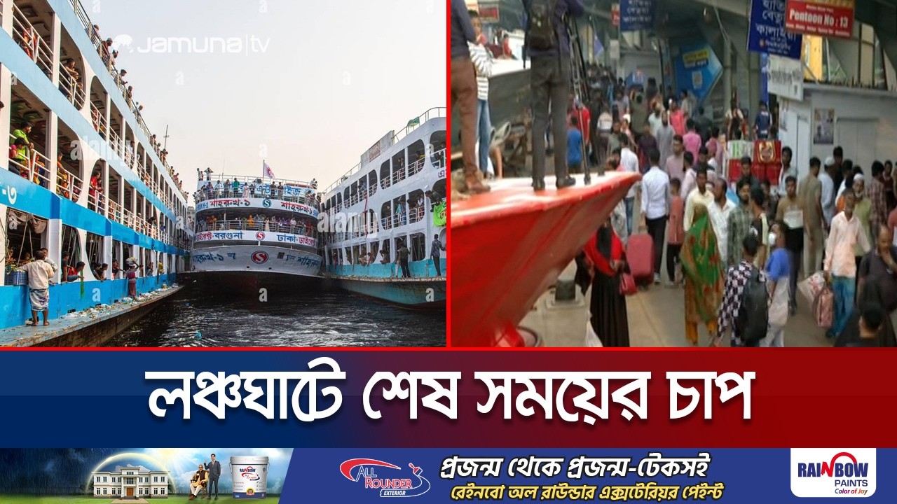 শেষ সময়েও সদরঘাট লঞ্চ টার্মিনালে উপচে পড়া ভিড় | Eid Journey | Sadarghat | Launch | Jamuna TV