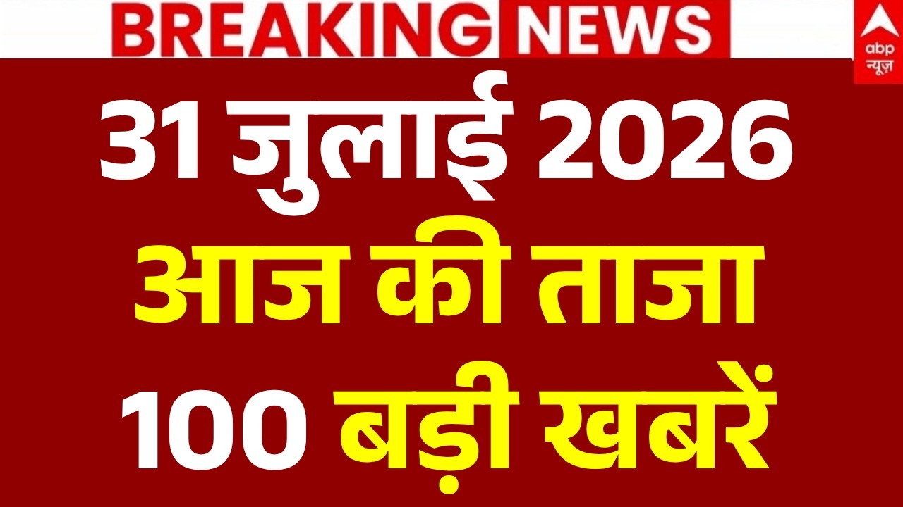 Aaj Ki 100 Khabar LIVE: आज की ताजा 100 खबरें| Headlines Today | Top News | Hindi News | 31 July News