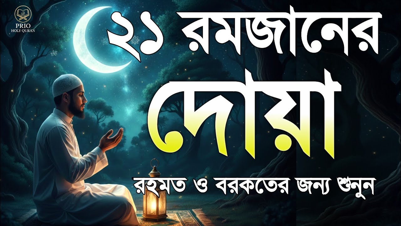 ২১ তম রমজানের দোয়া  | 21 Ramadan Powerful Dua | Quran Recitation | By Alaa Aqel 