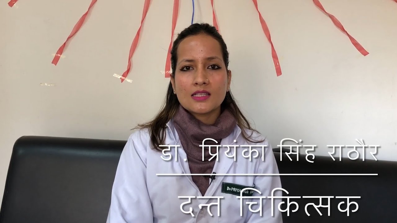 दाँत सिरिङ-सिरिङ किन हुन्छ,कसरी उपचार गर्ने? - डा. प्रियंका सिंह राठौंर