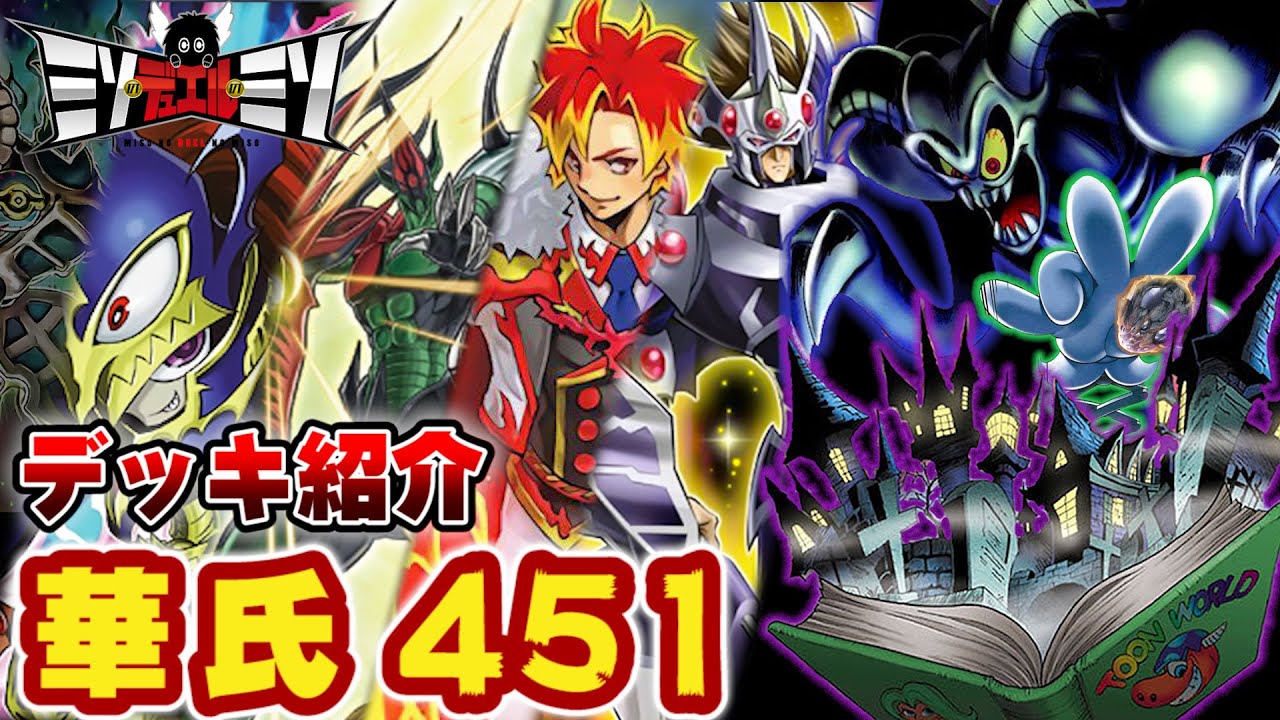 【#遊戯王】華氏４５１【デッキレシピ紹介】【#ミソのデュエルのミソ】