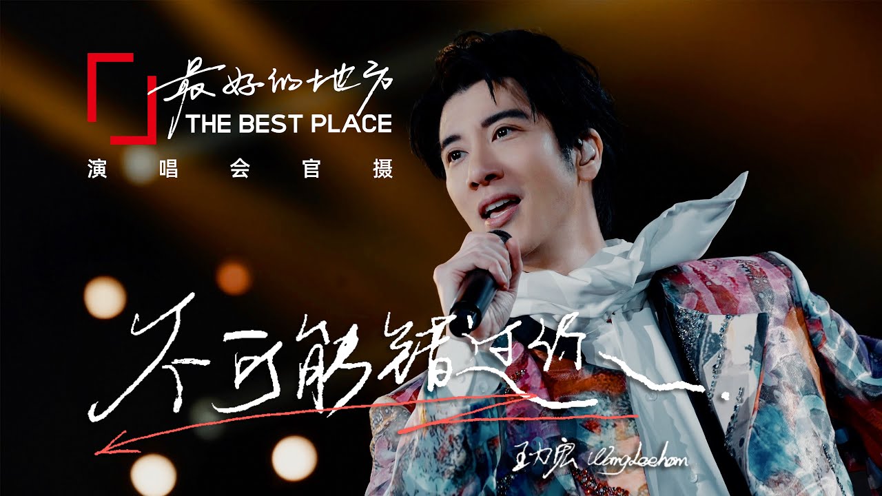 王力宏 Wang Leehom「最好的地方」The Best Place《不可能錯過你》現場官攝 Official Video