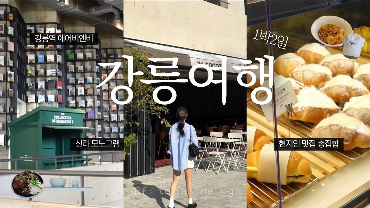 1박2일 강릉여행 Vlog ✦ 현지인 맛집 속성으로 다녀옴🪄말차진심카페.신라모노그램.강릉소품샵.인생해변.강릉빵투어.매콤뼈찜.가성비에어비앤비. 태국요리맛집….❤️