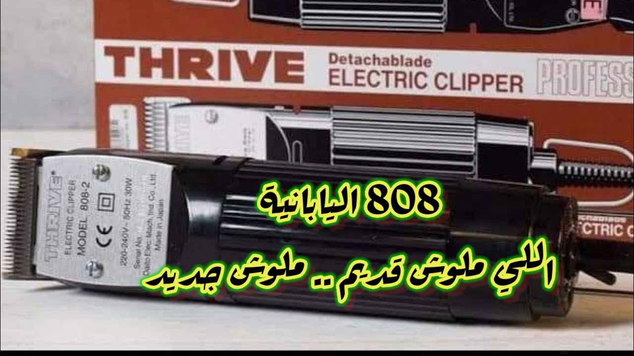 ماكينة الحلاقة اليابانية 808 THrive ثرايف