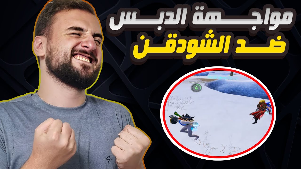 رايدن تحدي الدبس ضد شودقن ؟ في مود ببجي الجديد و النتيجة ؟ #pubgmobile