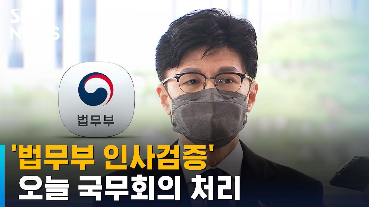 '법무부 인사검증' 오늘 국무회의 처리&hellip;사법부 검증 논란 / SBS
