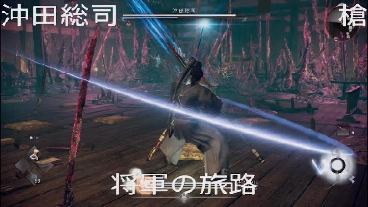 仁王3 将軍の旅路 沖田総司 nioh3 Okita Soji