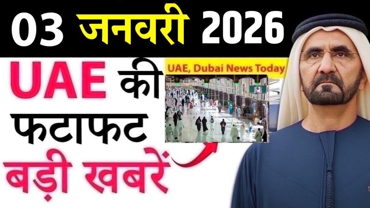 Latest UAE Khabar on 03 January 2026 New Laws, Friday Prayer Time, OTP Changes, Gold & Dirham Rates