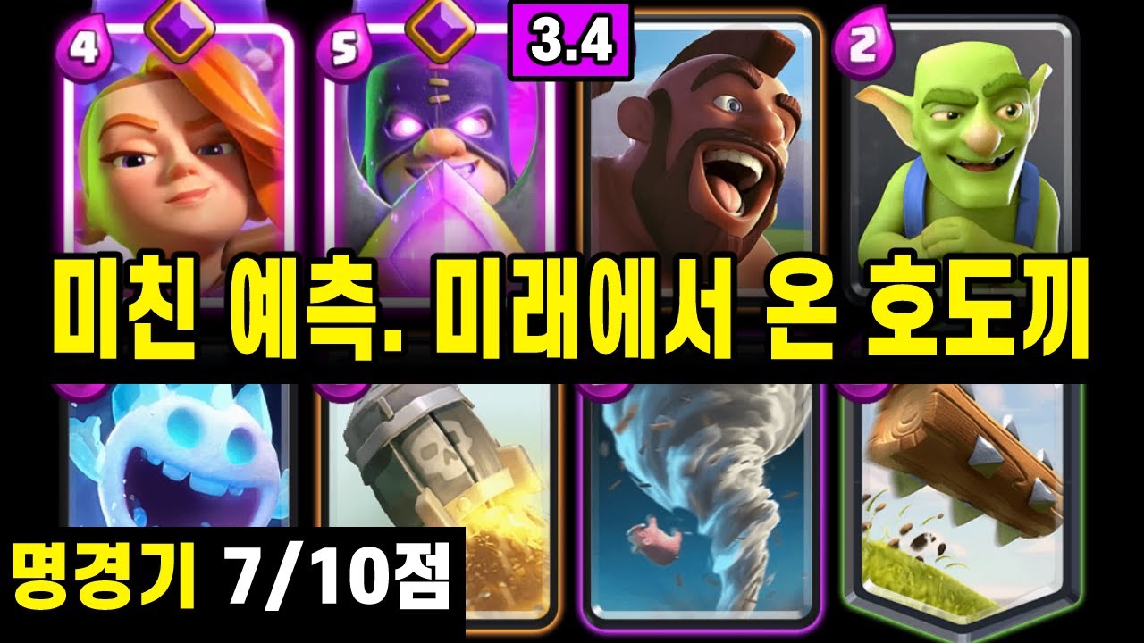이분은 또 누구의 부계정이야? 미친 호도끼 예측 2경기 ㄷㄷ 🤐  [클래시로얄 ]