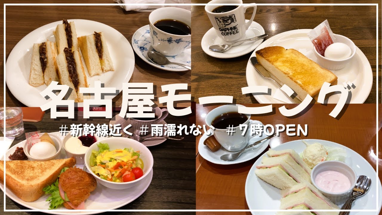 【名古屋モーニング】新幹線に乗る前に食べたい！モーニング 新幹線改札近く 雨に濡れない  ７時OPENのお店を巡ってきました