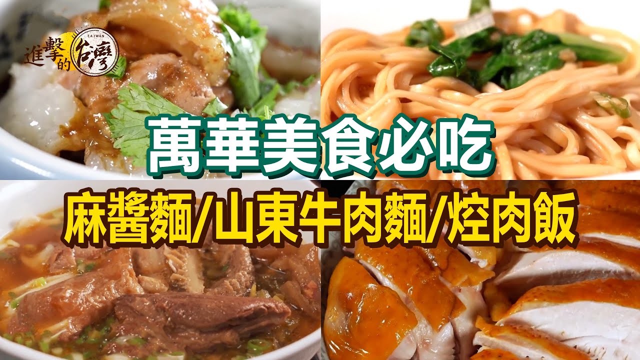 【萬華美食必吃】正統山東牛肉麵/手作魚丸炸物/牛肉冬粉/古早味麻醬麵/福州酥餅/甘蔗雞/手作黑醬肉圓/焢肉飯【進擊的台灣】    @進擊的台灣