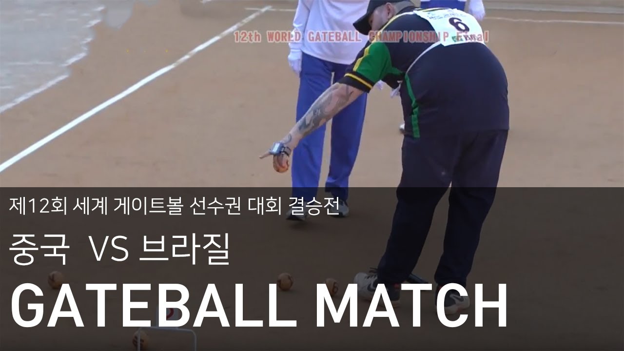 제12회 세계 게이트볼 선수권 대회 결승전 (중국 vs 브라질)