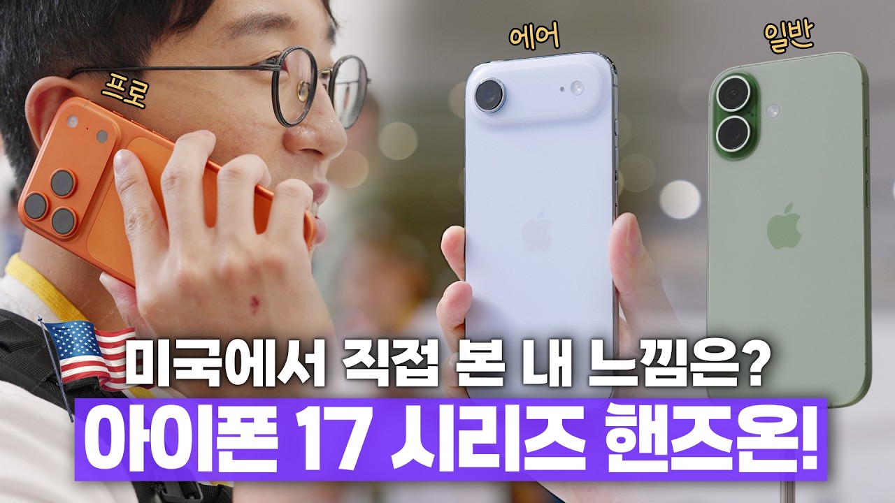 미국 현지에서 본 아이폰 17 시리즈&아이폰 에어! 실물로 경험해 본 나의 소감은?