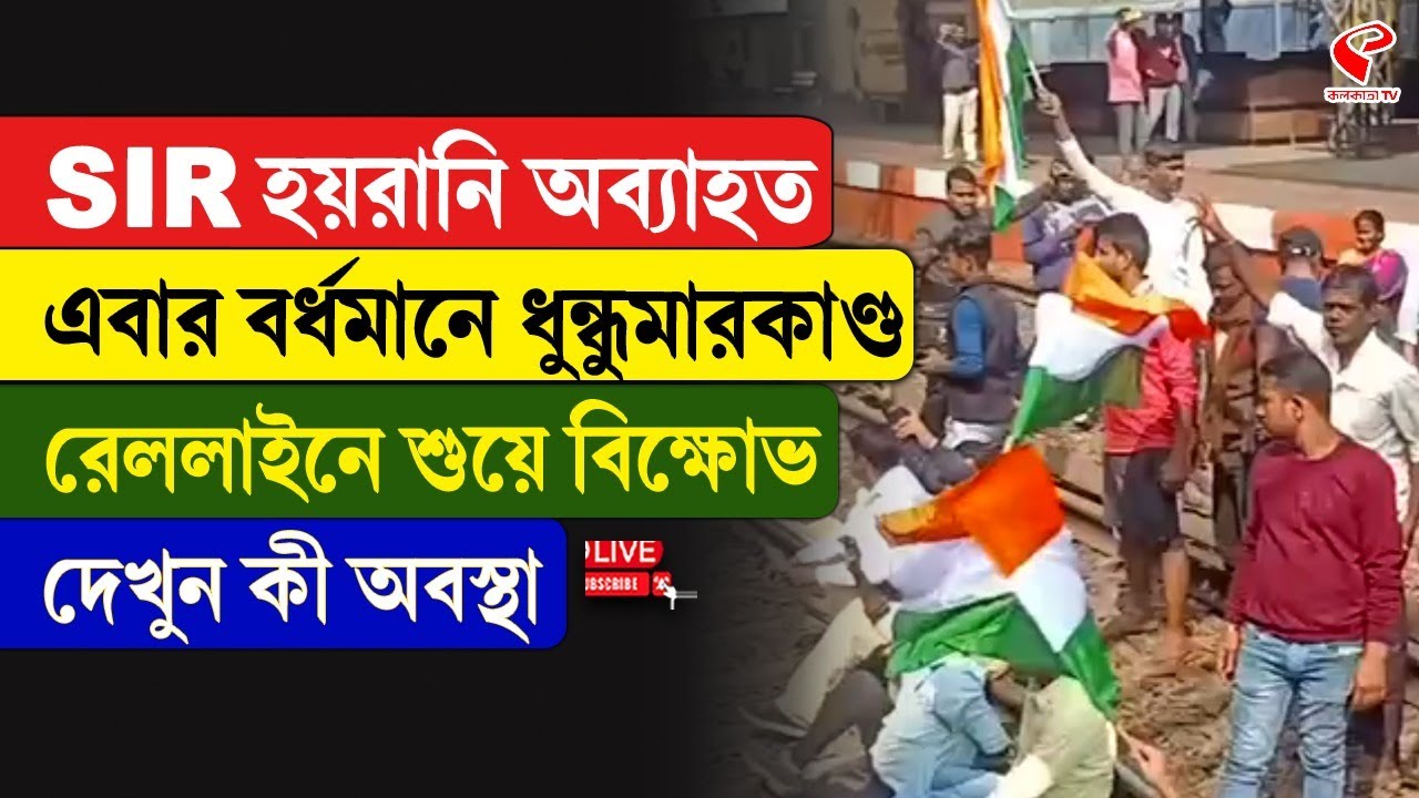 Bardhaman | SIR হয়রানি অব্যাহত, এবার বর্ধমানে ধুন্ধুমা/রকাণ্ড, রেললাইনে শুয়ে বিক্ষো/ভ
