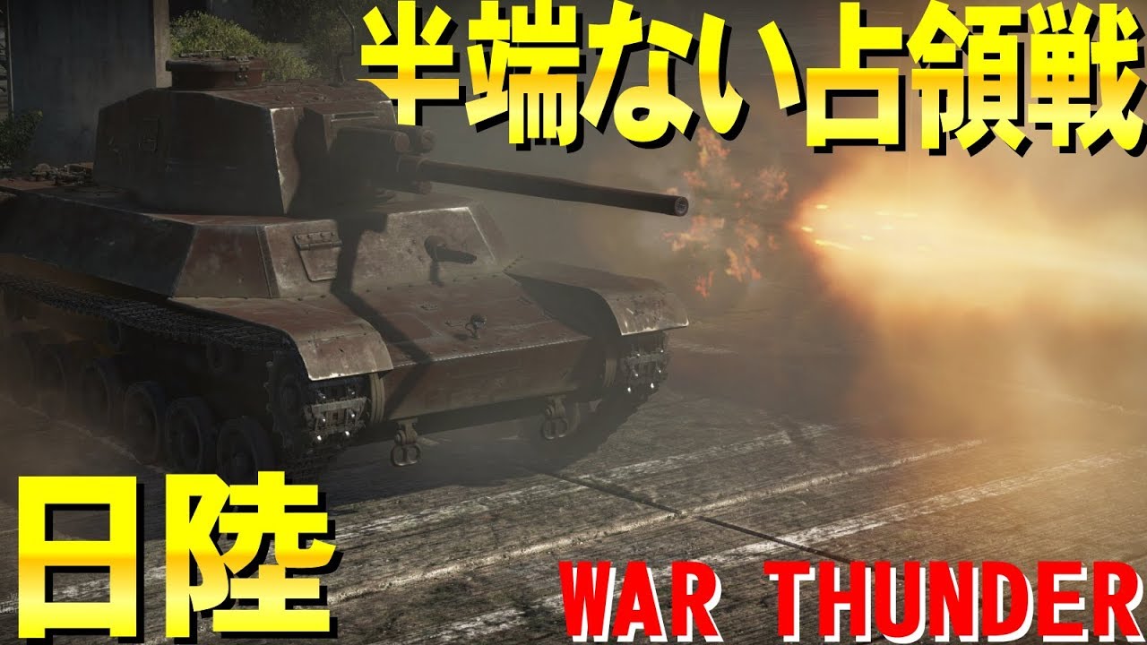 日陸で占領戦半端ないって War Thunder#17【ゆっくり実況】