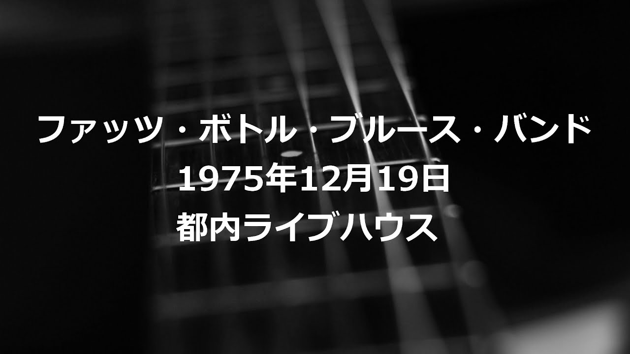 ファッツボトルブルースバンド Live 1975年12月19日