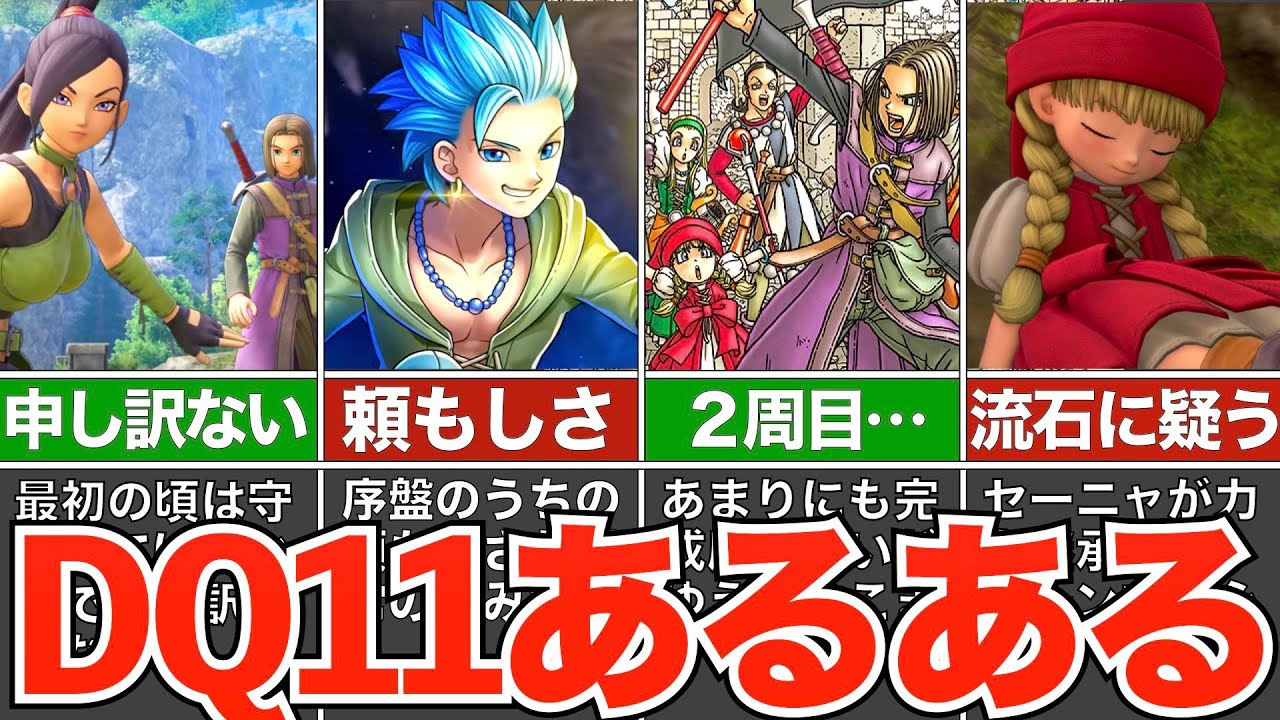 ドラクエ11でありがちなこと【あるある】