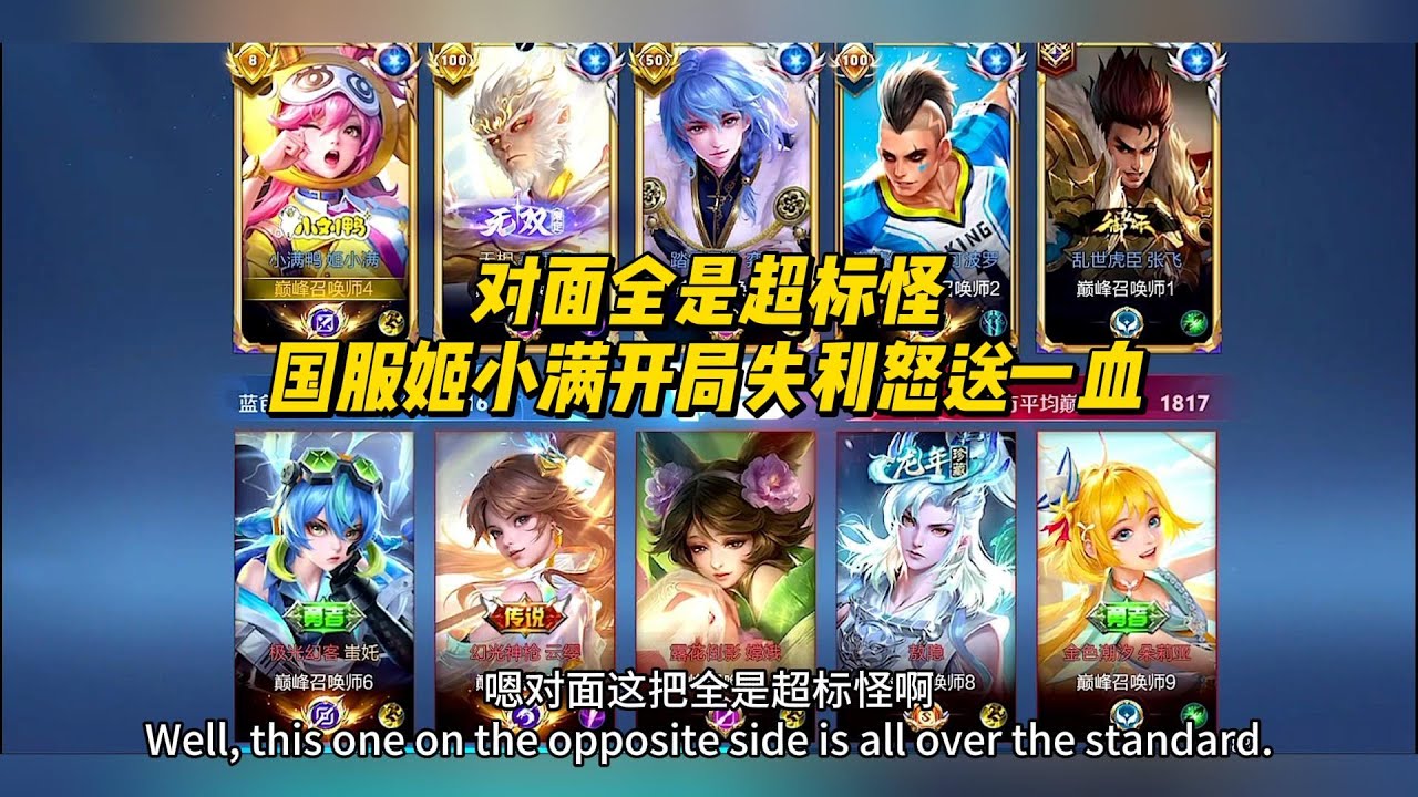 对面全是超标怪，国服姬小满开局失利怒送一血！后期蓄势待发！