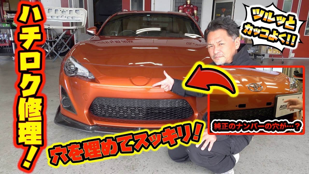 ハチロクが生まれ変わる⁉︎ナンバーの穴を埋めてさらにかっこよくなった！！86 is reborn!
