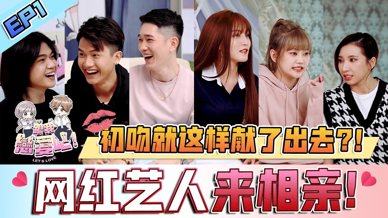 【跟我恋爱吧！】EP1 单身網紅藝人相亲，居然有 @Jasmineyong  !!!