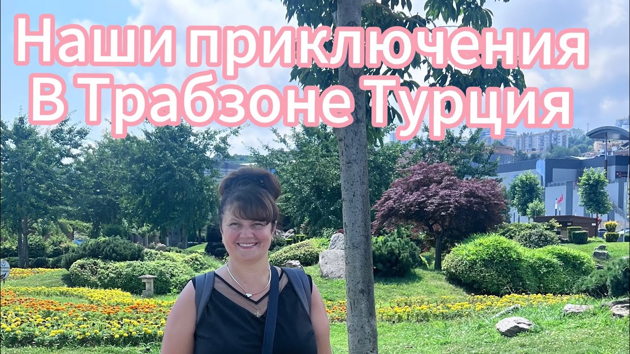 Трабзон без прикрас: шопинг дёшево, потерялись, но выжили! Реальные цены Турции