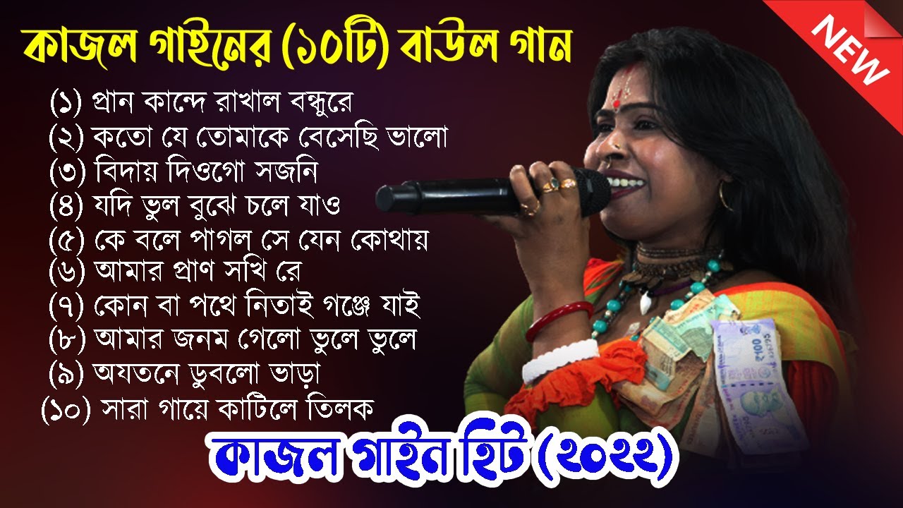 কাজল গাইনের হিট ১০ টি গান | Kajol gain hit Baul Gaan | ননস্টপ কাজল গাইন | Best of Kajol Gain