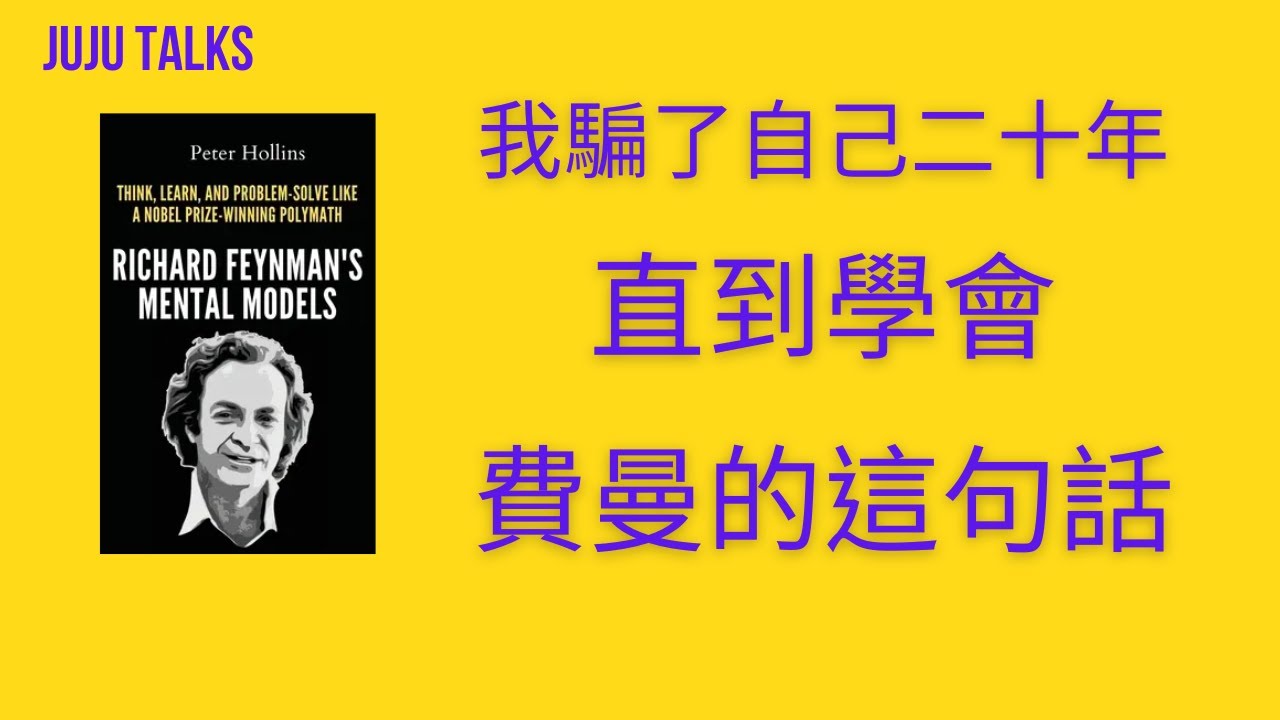 【JUJU TALKS, EP110】我騙了自己二十年，直到學會費曼的這句話 | Richard Feynman's Mental Models