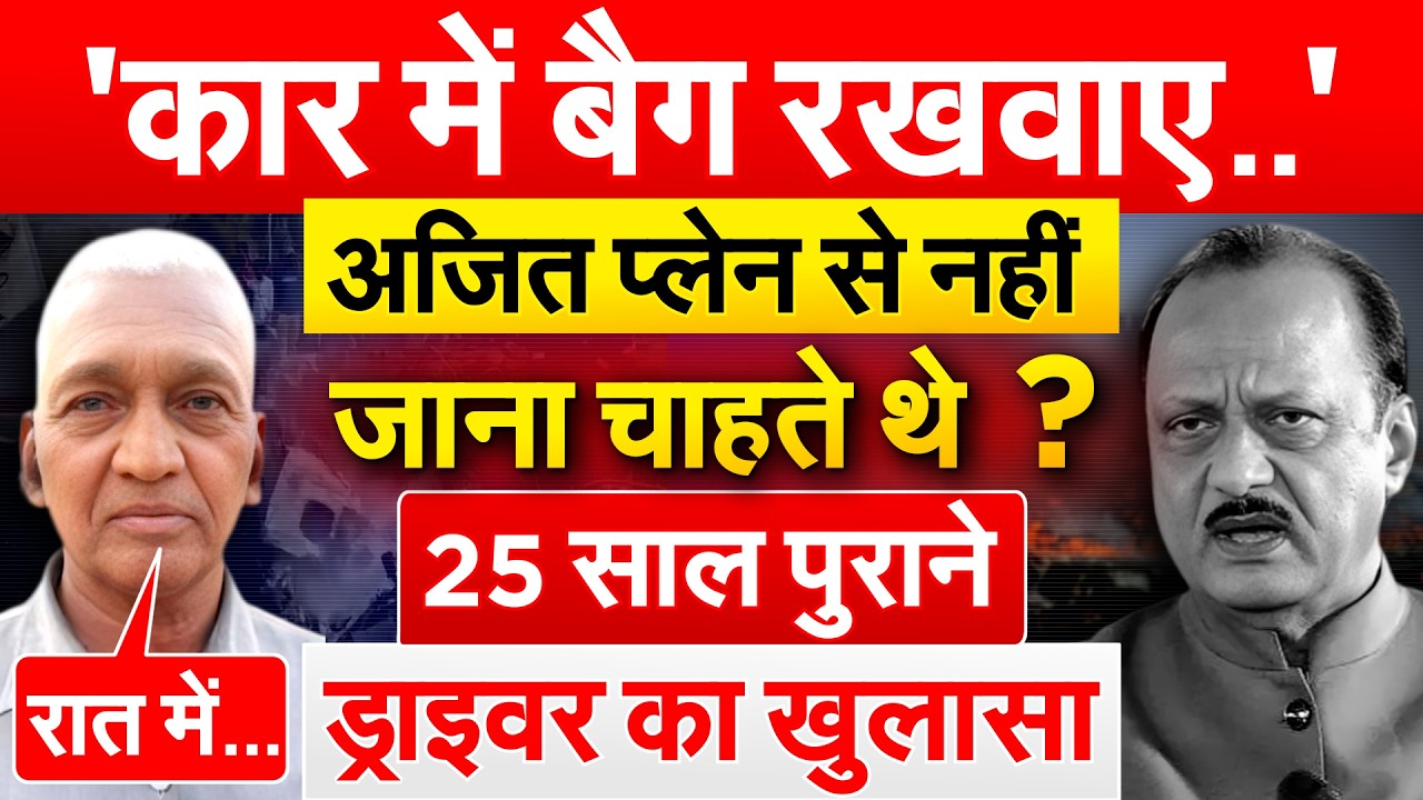 'कार में बैग रखवाए..'AJIT प्लेन से नहीं जाना चाहते थे ? 25 साल पुराने ड्राइवर का खुलासा