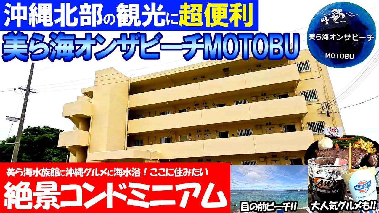 【沖縄 北部】美ら海オンザビーチmotobu【絶景コンドミニアムに3泊4日】