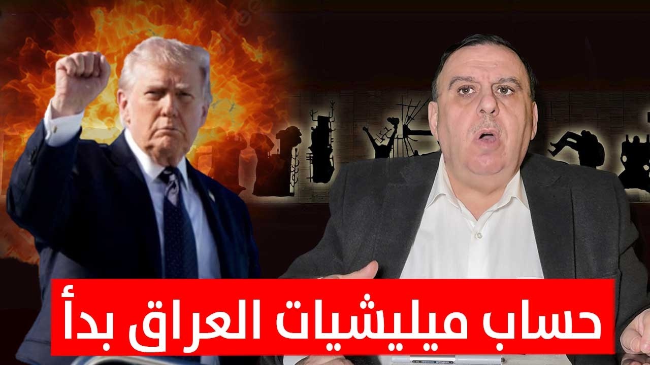 ترامب يبدأ بحساب الميليشيات في العراق | د. الناصر دريد