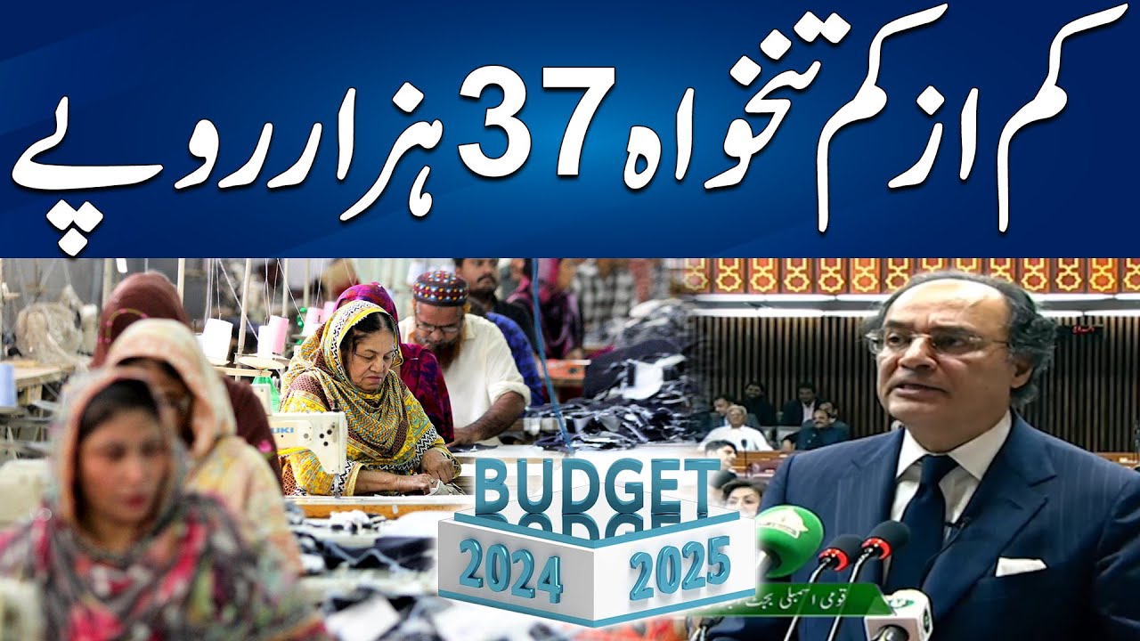 Budget 2024-25 - Minimum Salary Increase To 37 Thousands Rupees | 24 News HD