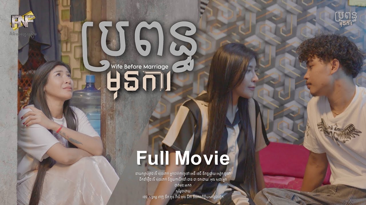 រឿង ប្រពន្ធមុនការ Full Movie_PNF Film 
