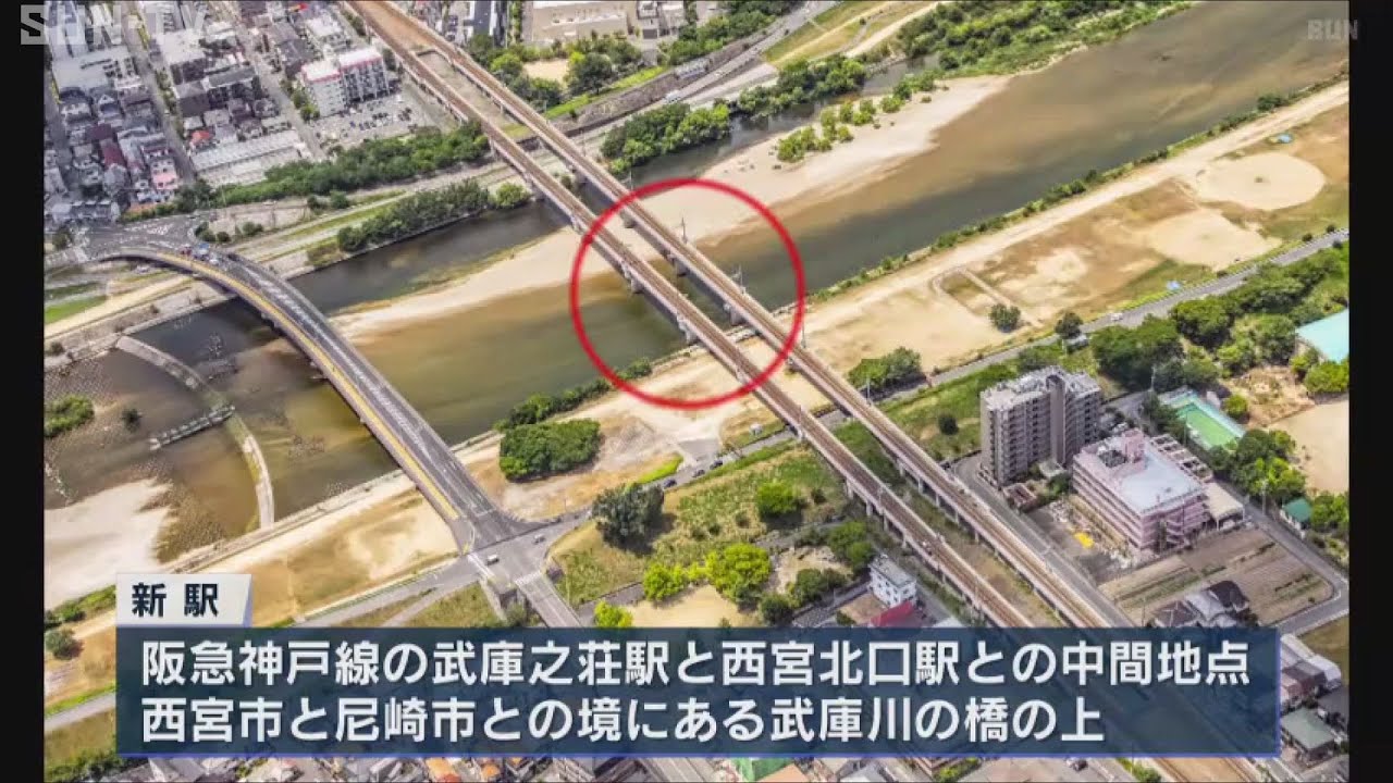 阪急神戸線の武庫川の新駅　2031年度末開業目指す
