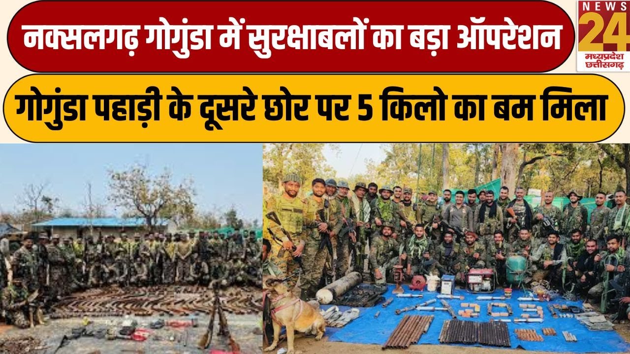 Sukma-Naxalgarh Gogunda में सुरक्षाबलों का बड़ा ऑपरेशन, पहाड़ी के दूसरे छोर पर 5 किलो का बम मिला
