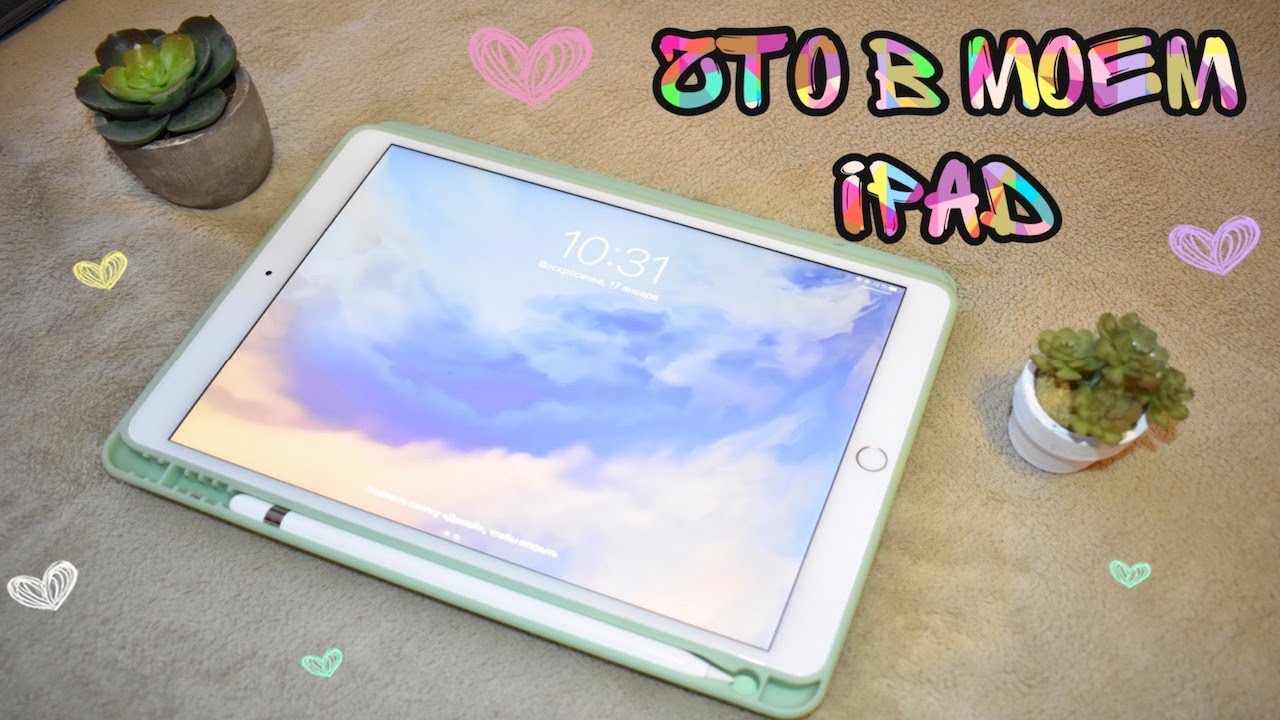 ЧТО В МОЕМ iPad