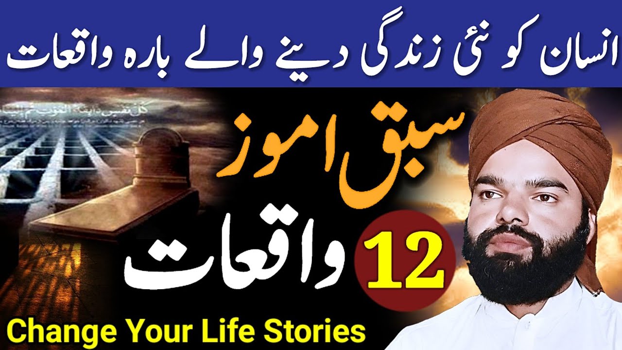 Zindagi Badal Dene Wale 12 Stories In Urdu | 12 Waqiat | Twelve Official Kahaniyan By Shabbir Qamar