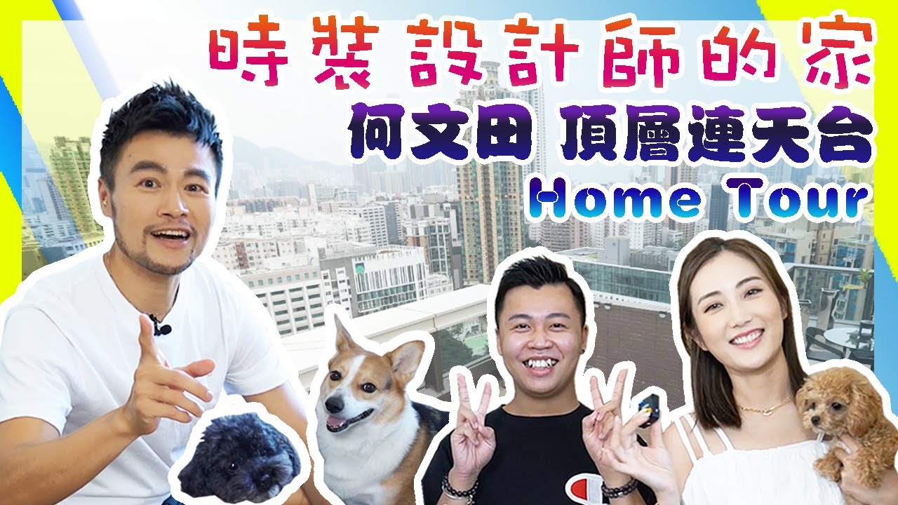 [ Home Tour 上集 ] 590 呎頂層連天台✨開箱時裝設計師的品味家具｜何文田皓畋｜ Manson Kayan.C