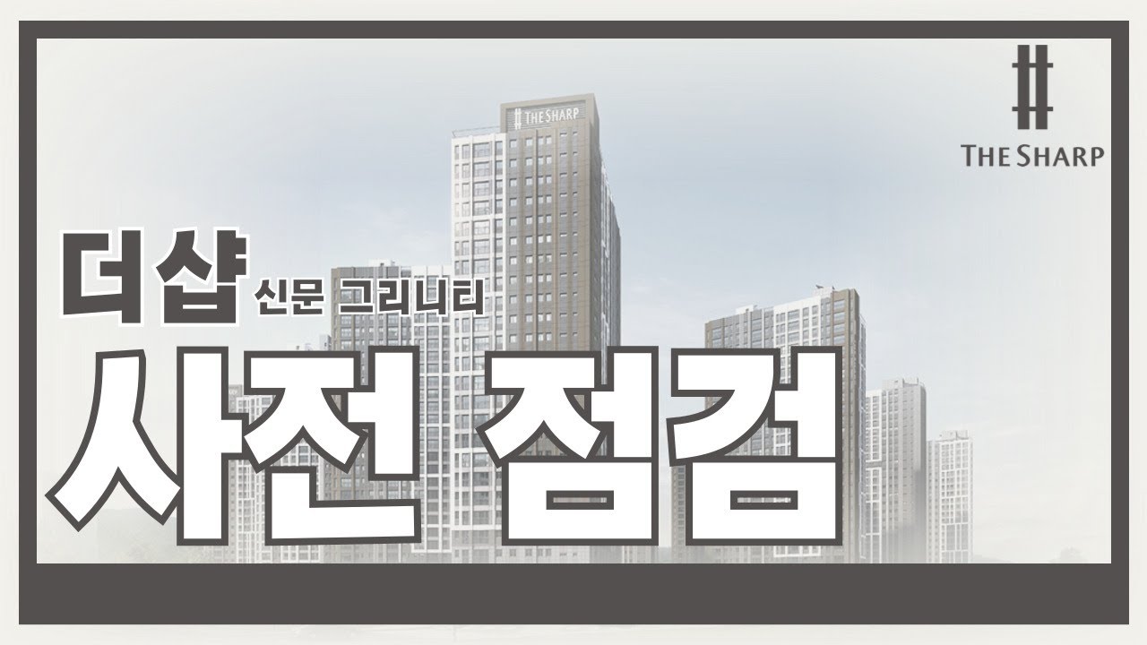 🎉더샵 신문그리니티🎉 사전점검 다녀왔어요〰️