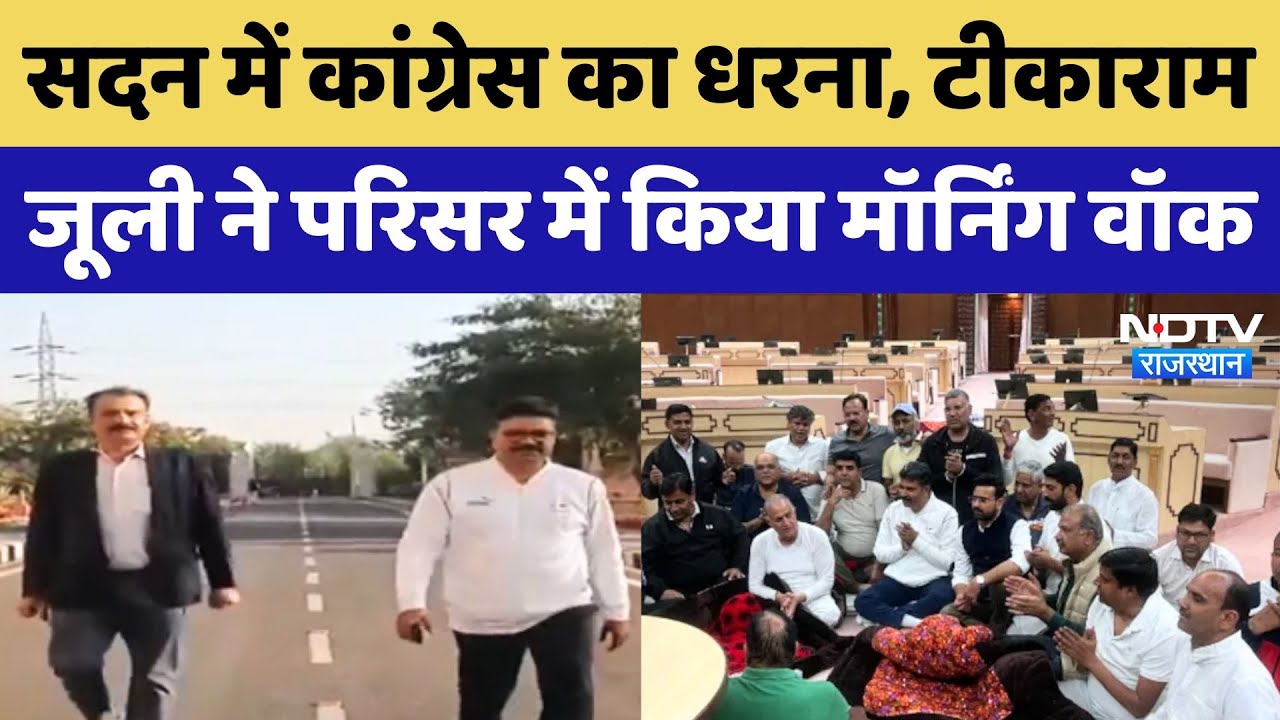 Rajasthan Assembly Protest: सदन में Congress का धरना, Tika Ram Jully ने परिसर में किया Morning Walk