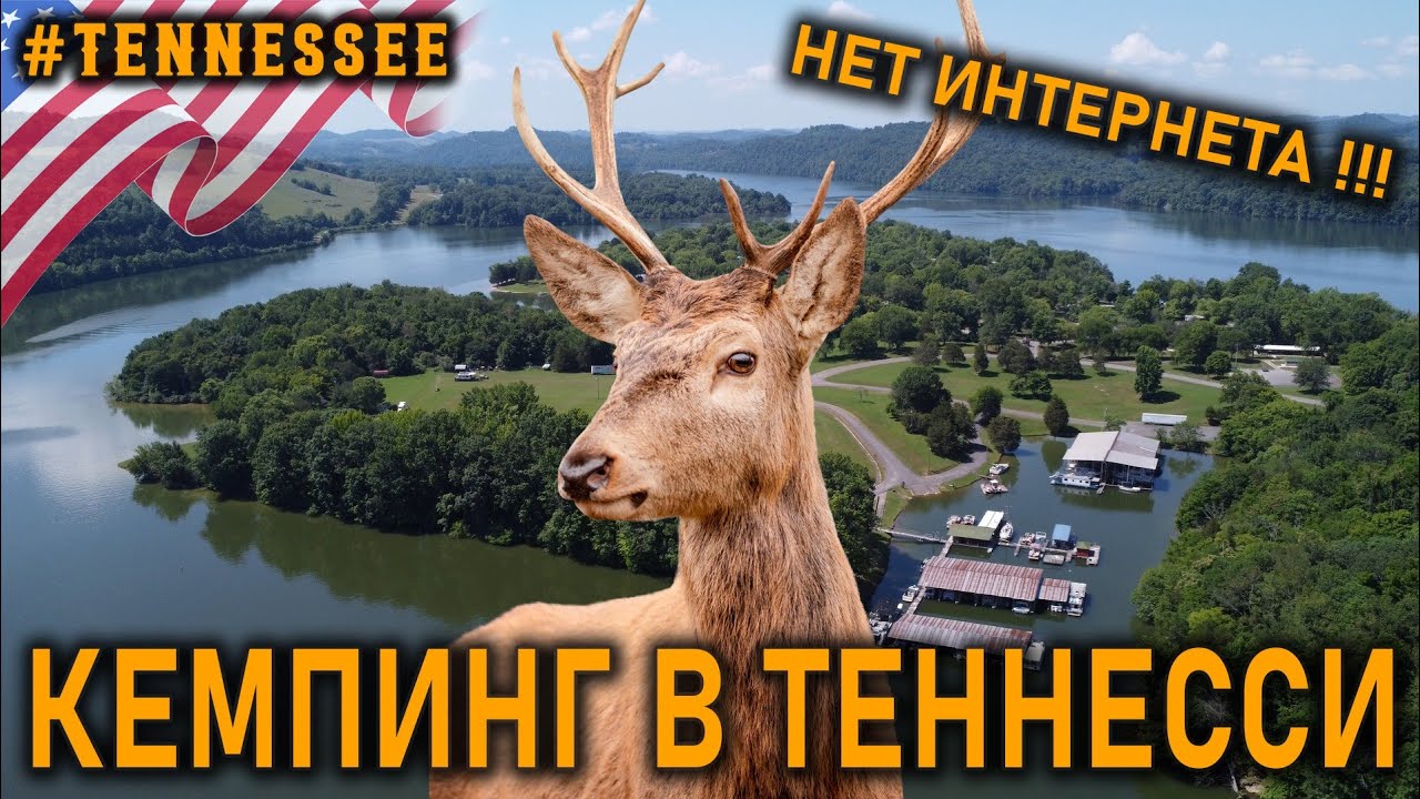 Что делать в кемпинге без интернета?? Defeated Creek campground на водохранилище в сердце Теннесси,