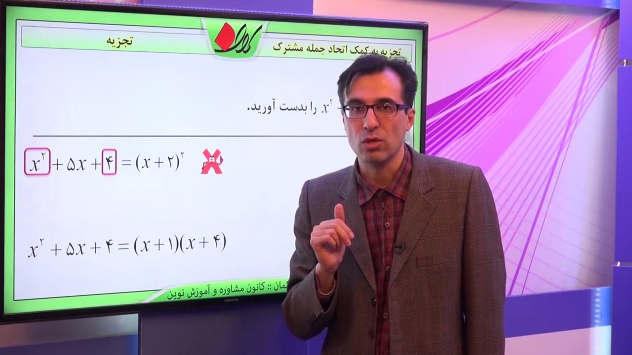 ریاضی نهم - فصل  پنجم  - تجزیه به کمک اتحاد جمله مشترک