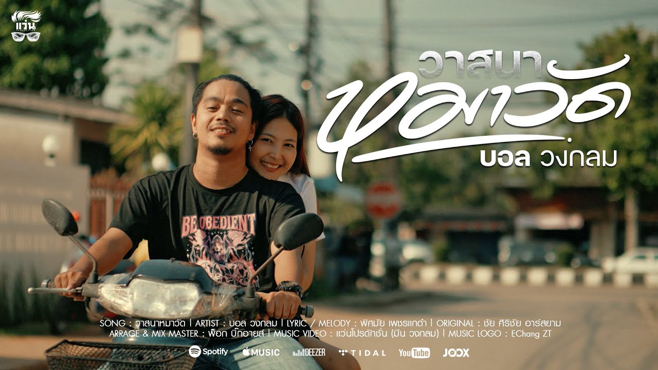 วาสนาหมาวัด - บอล วงกลม Original : ชัย ศิริชัย อาร์สยาม [Cover Version]