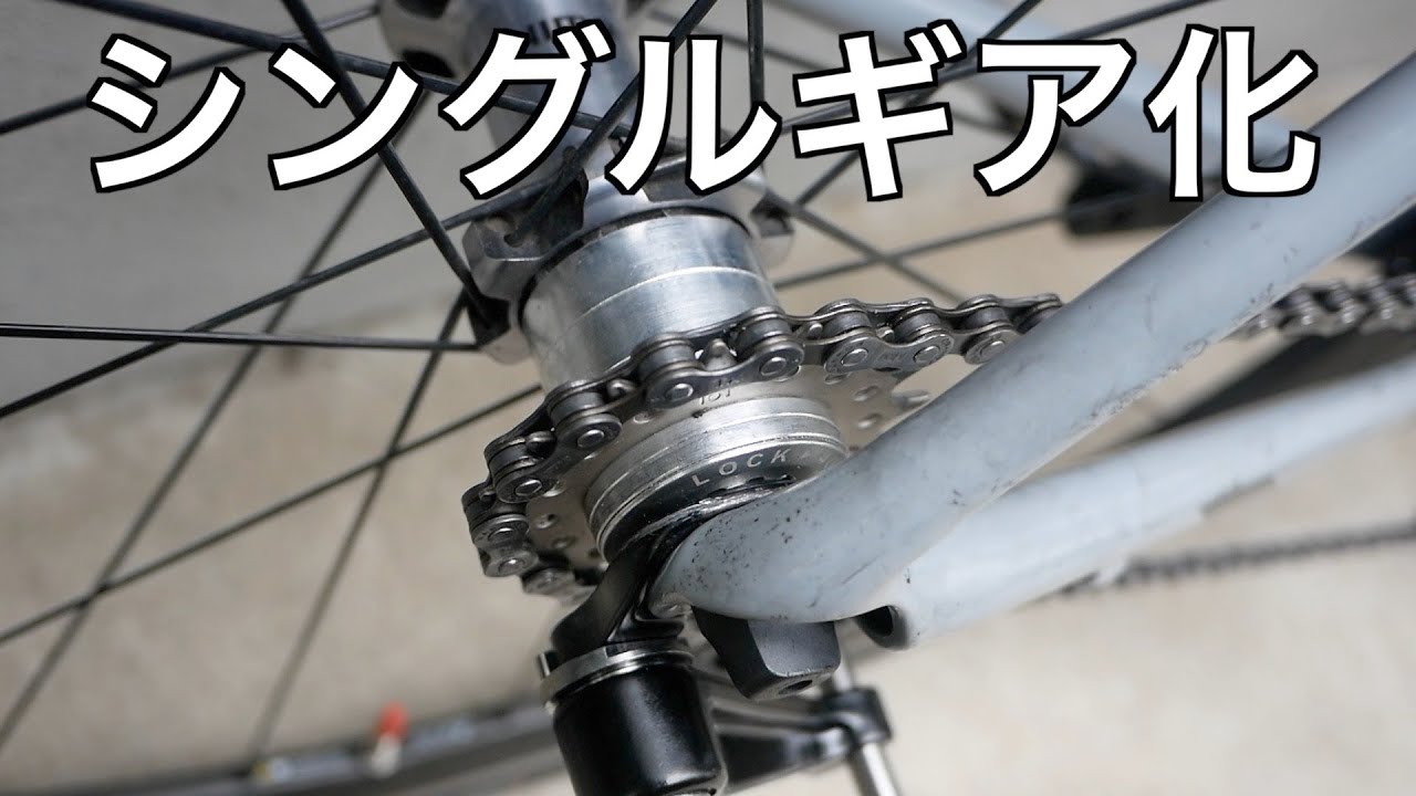 ロードバイクをシングルギアにしてみた