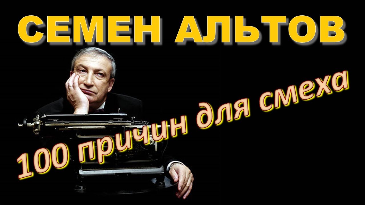 Семен Альтов 100 причин для смеха 12.05.2008