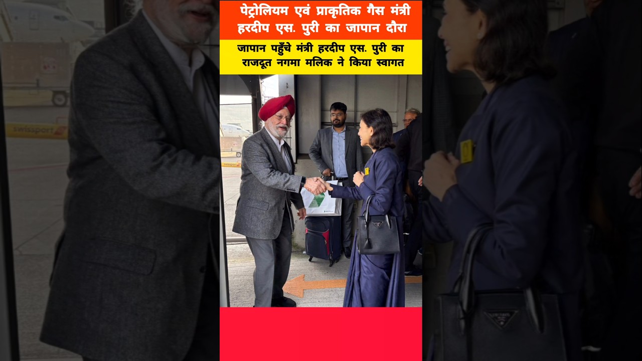 Minister Hardeep Puri arrives in Japan.Received by Ambassador Nagma Mallick. &nbsp;