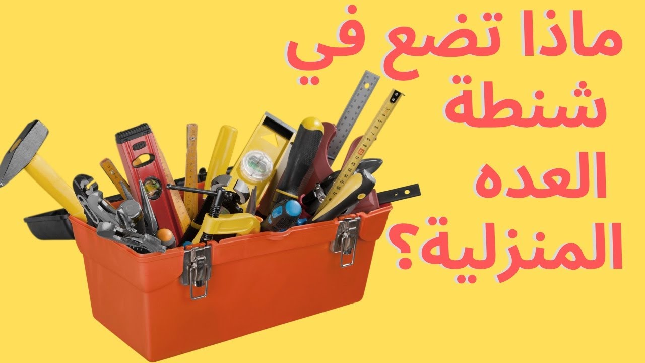 ماذا تضع في شنطة العدة المنزلية