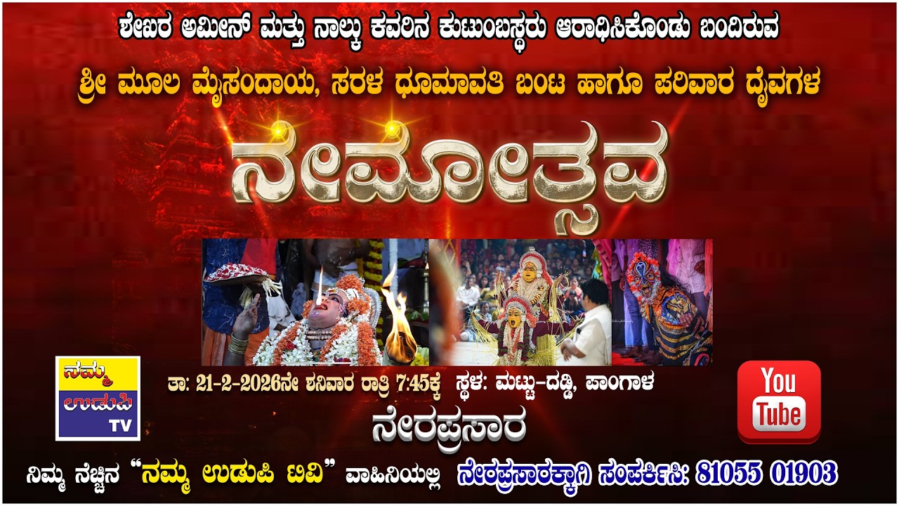 ಶ್ರೀ ಮೂಲ ಮೈಸಂದಾಯ, ಸರಳ ಧೂಮಾವತಿ ಬಂಟ ಹಾಗೂ ಪರಿವಾರ ದೈವಗಳ ನೇಮೋತ್ಸವ - ನೇರಪ್ರಸಾರ || ಮಟ್ಟು-ದಡ್ಡಿ, ಪಾಂಗಾಳ